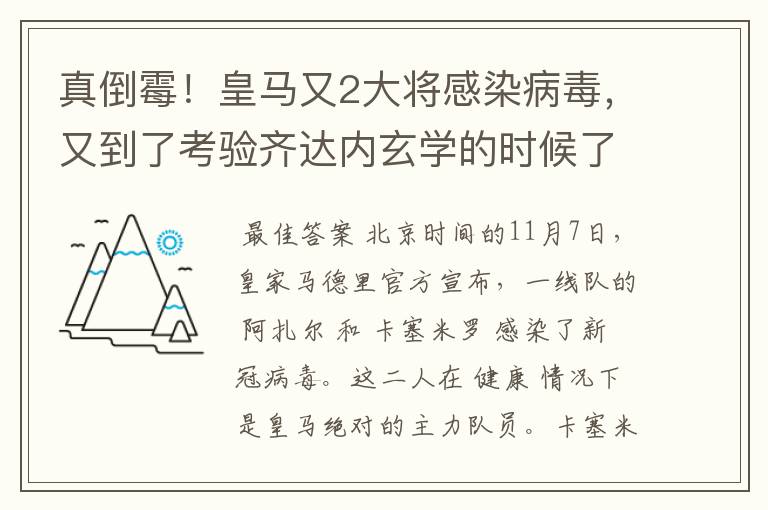 真倒霉！皇马又2大将感染病毒，又到了考验齐达内玄学的时候了？