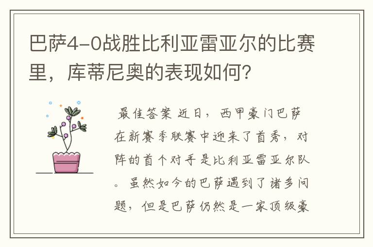 巴萨4-0战胜比利亚雷亚尔的比赛里，库蒂尼奥的表现如何？