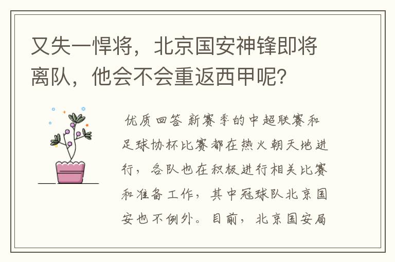 又失一悍将，北京国安神锋即将离队，他会不会重返西甲呢？