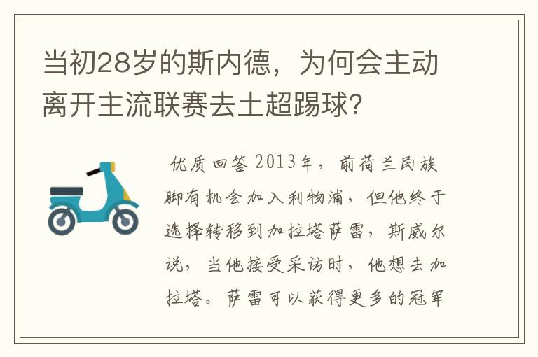 当初28岁的斯内德，为何会主动离开主流联赛去土超踢球？