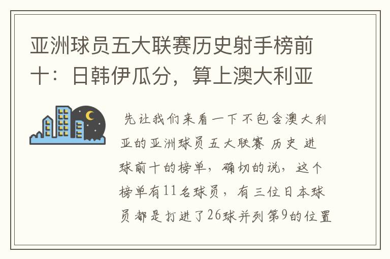 亚洲球员五大联赛历史射手榜前十：日韩伊瓜分，算上澳大利亚呢？