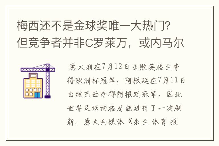 梅西还不是金球奖唯一大热门？但竞争者并非C罗莱万，或内马尔