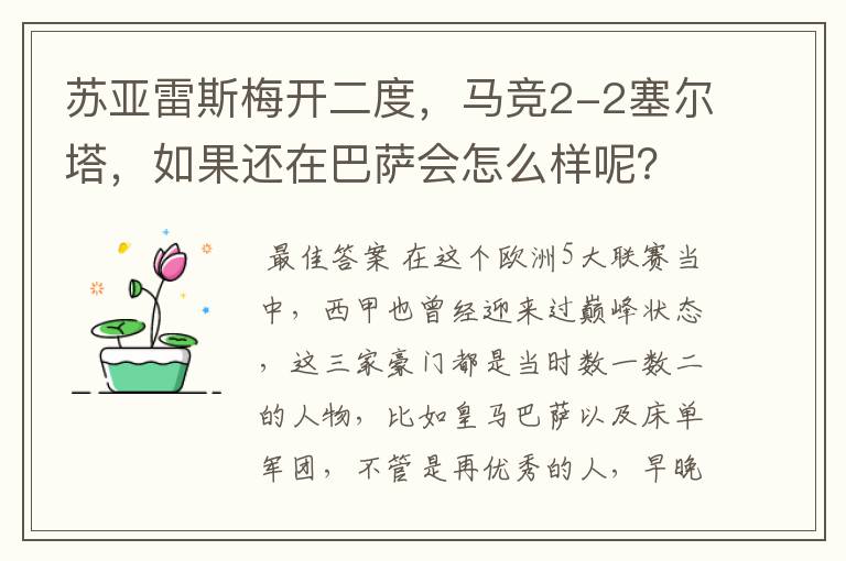 苏亚雷斯梅开二度，马竞2-2塞尔塔，如果还在巴萨会怎么样呢？