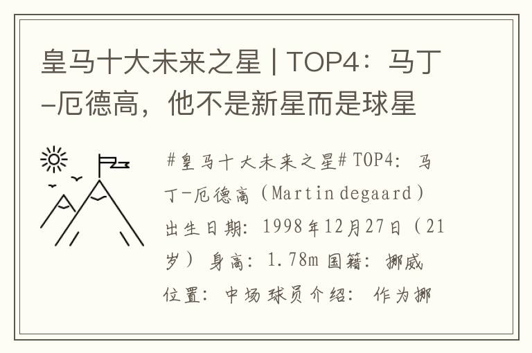 皇马十大未来之星 | TOP4：马丁-厄德高，他不是新星而是球星