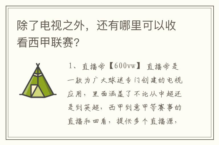 除了电视之外，还有哪里可以收看西甲联赛?