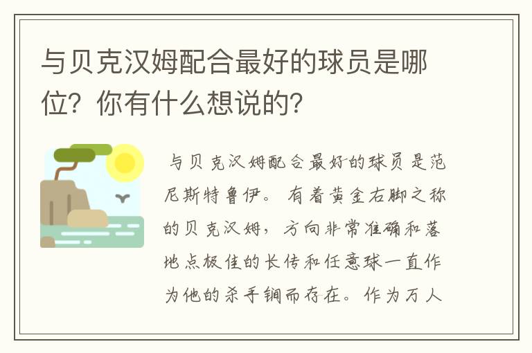 与贝克汉姆配合最好的球员是哪位？你有什么想说的？