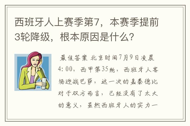 西班牙人上赛季第7，本赛季提前3轮降级，根本原因是什么？