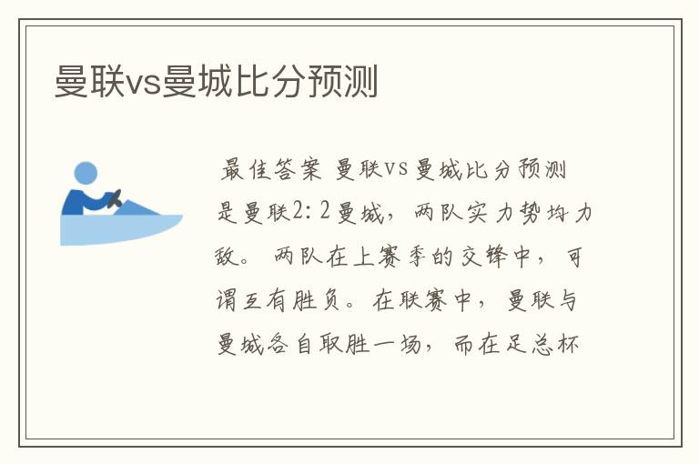 曼联vs曼城比分预测