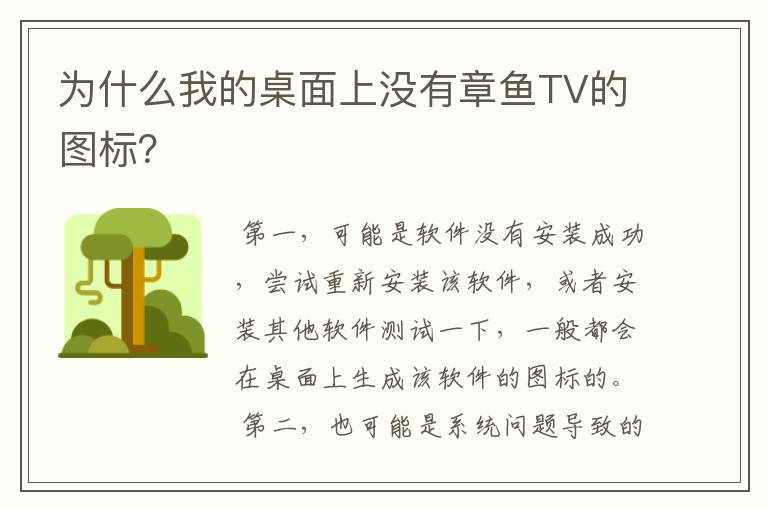 为什么我的桌面上没有章鱼TV的图标？