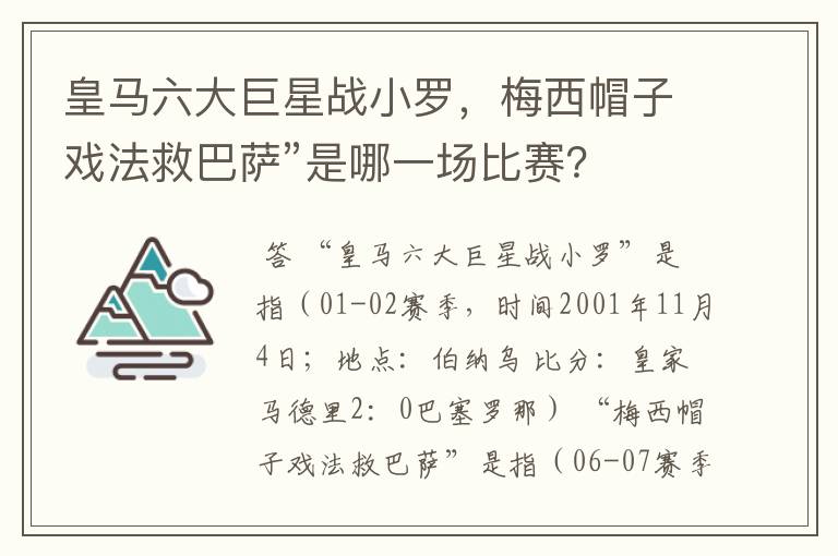 皇马六大巨星战小罗，梅西帽子戏法救巴萨”是哪一场比赛？