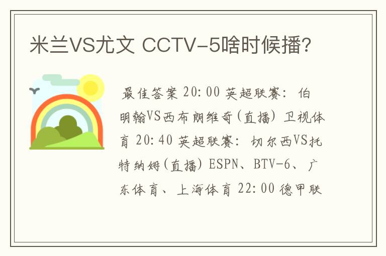 米兰VS尤文 CCTV-5啥时候播?