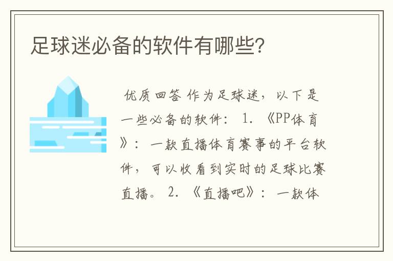 足球迷必备的软件有哪些？