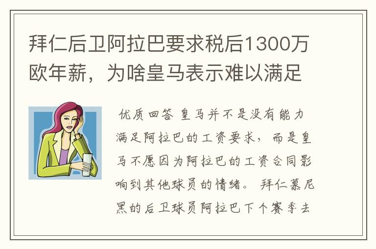 拜仁后卫阿拉巴要求税后1300万欧年薪，为啥皇马表示难以满足呢？