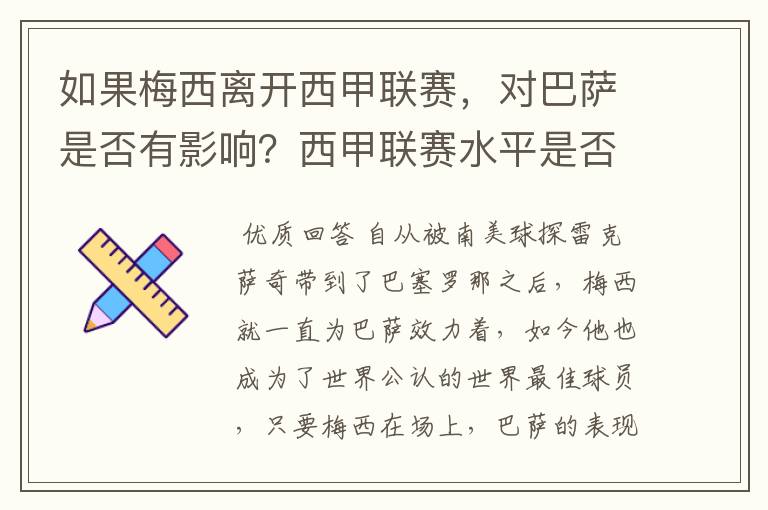 如果梅西离开西甲联赛，对巴萨是否有影响？西甲联赛水平是否会下降？