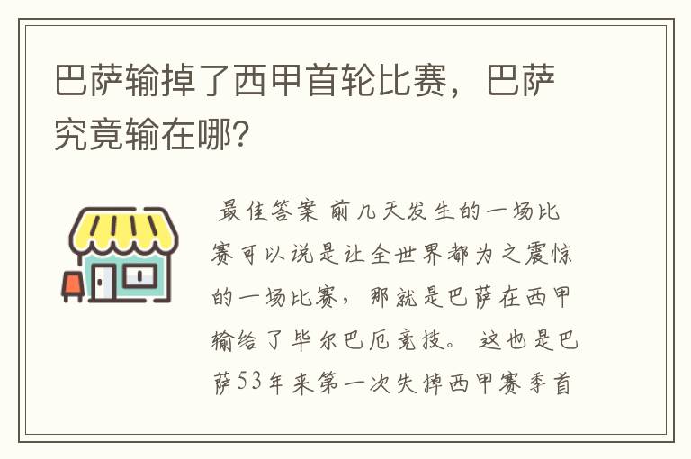 巴萨输掉了西甲首轮比赛，巴萨究竟输在哪？