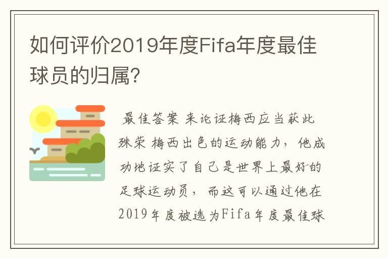 如何评价2019年度Fifa年度最佳球员的归属？