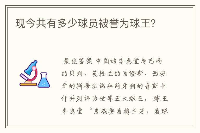 现今共有多少球员被誉为球王？