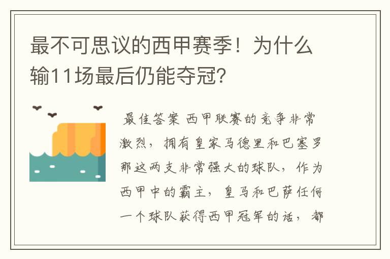 最不可思议的西甲赛季！为什么输11场最后仍能夺冠？