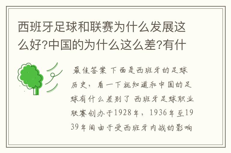 西班牙足球和联赛为什么发展这么好?中国的为什么这么差?有什么原因呢?