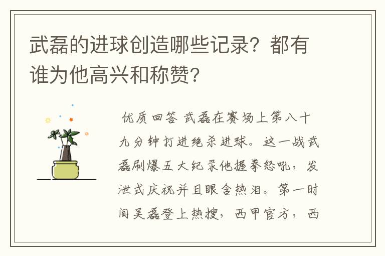 武磊的进球创造哪些记录？都有谁为他高兴和称赞?