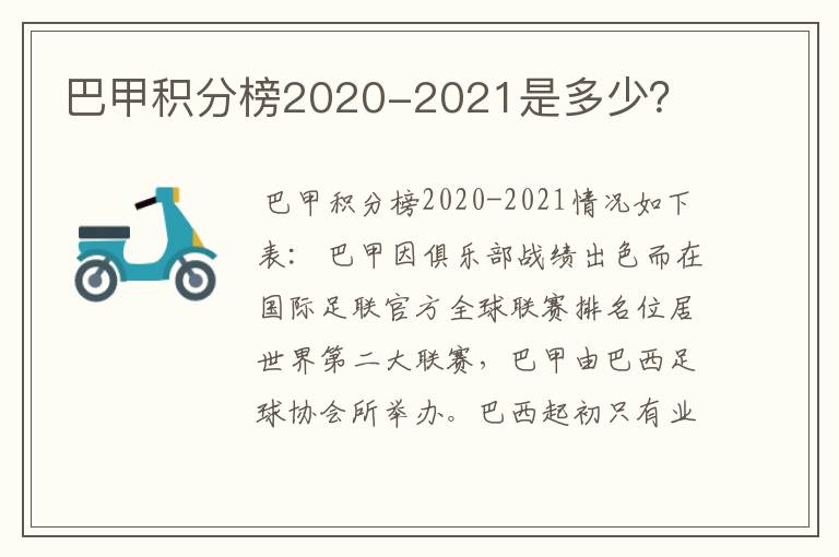 巴甲积分榜2020-2021是多少？