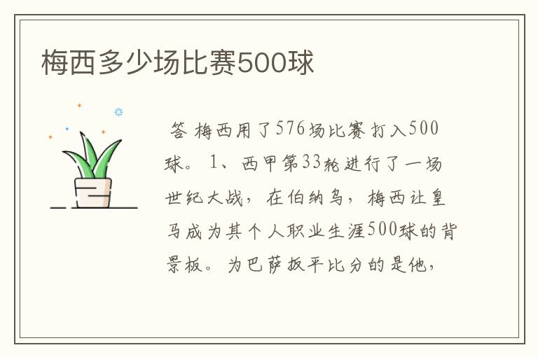 梅西多少场比赛500球