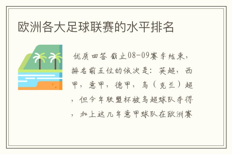 欧洲各大足球联赛的水平排名