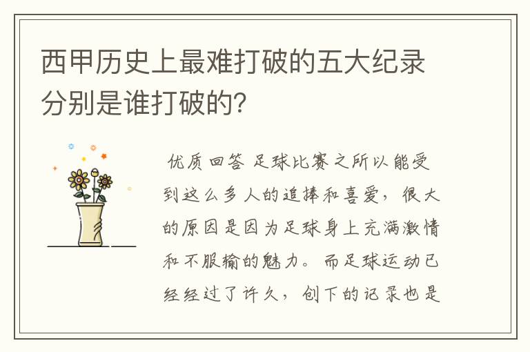 西甲历史上最难打破的五大纪录分别是谁打破的？