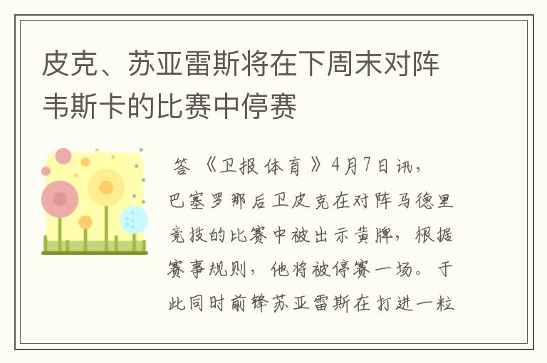 皮克、苏亚雷斯将在下周末对阵韦斯卡的比赛中停赛