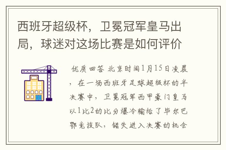 西班牙超级杯，卫冕冠军皇马出局，球迷对这场比赛是如何评价的？