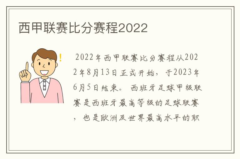 西甲联赛比分赛程2022