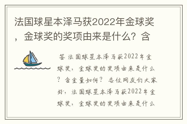 法国球星本泽马获2022年金球奖，金球奖的奖项由来是什么？含金量如何？