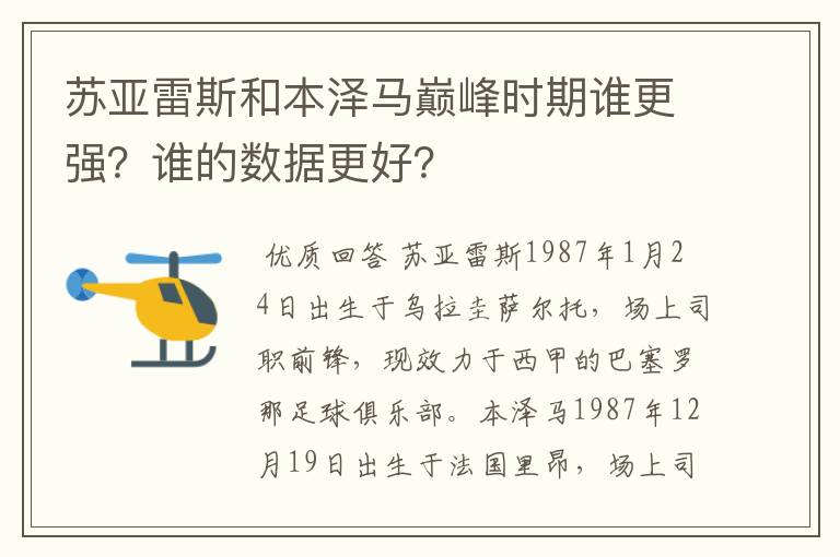 苏亚雷斯和本泽马巅峰时期谁更强？谁的数据更好？