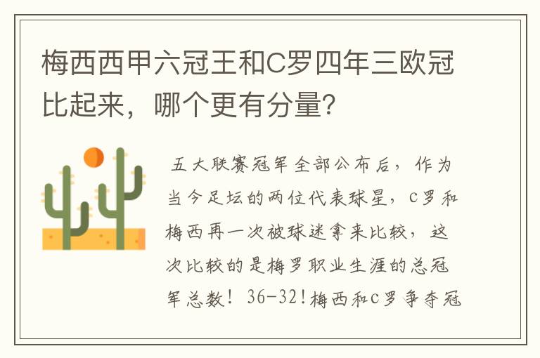 梅西西甲六冠王和C罗四年三欧冠比起来，哪个更有分量？