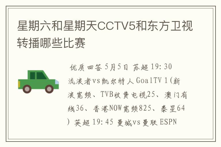 星期六和星期天CCTV5和东方卫视转播哪些比赛