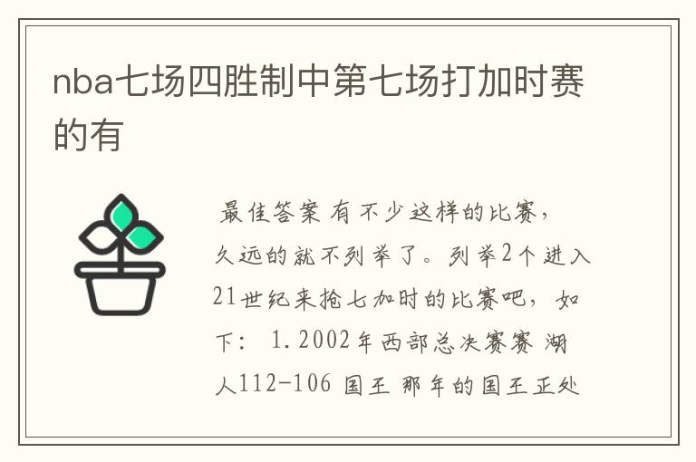 nba七场四胜制中第七场打加时赛的有