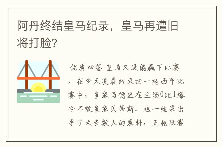 阿丹终结皇马纪录，皇马再遭旧将打脸？