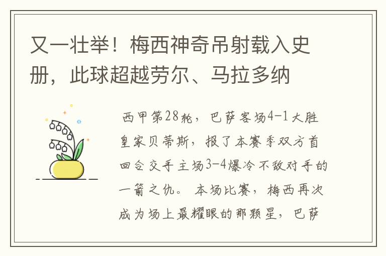 又一壮举！梅西神奇吊射载入史册，此球超越劳尔、马拉多纳