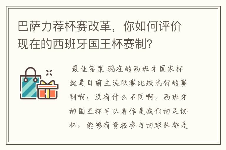 巴萨力荐杯赛改革，你如何评价现在的西班牙国王杯赛制？