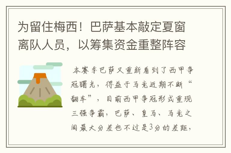 为留住梅西！巴萨基本敲定夏窗离队人员，以筹集资金重整阵容！