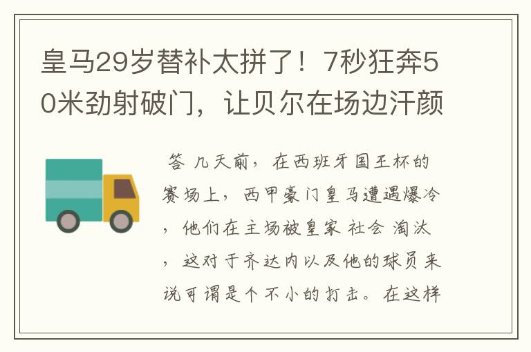 皇马29岁替补太拼了！7秒狂奔50米劲射破门，让贝尔在场边汗颜