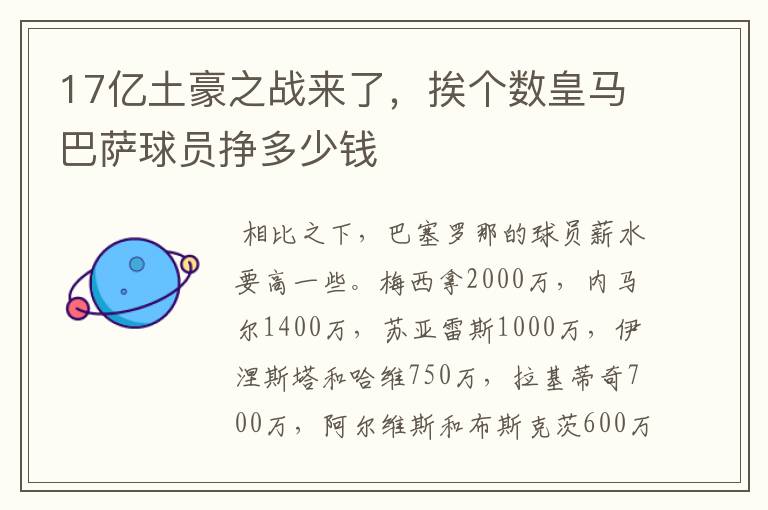 17亿土豪之战来了，挨个数皇马巴萨球员挣多少钱