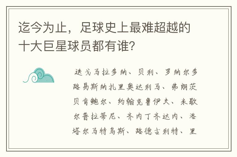 迄今为止，足球史上最难超越的十大巨星球员都有谁？