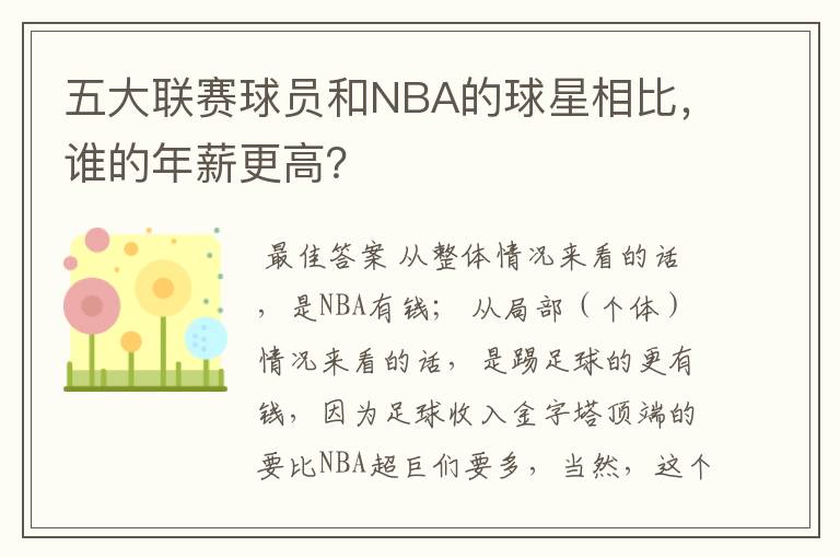 五大联赛球员和NBA的球星相比，谁的年薪更高？