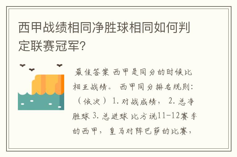 西甲战绩相同净胜球相同如何判定联赛冠军？