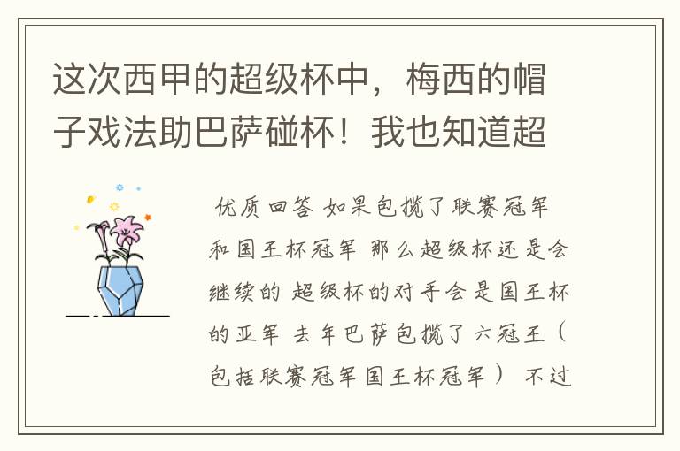 这次西甲的超级杯中，梅西的帽子戏法助巴萨碰杯！我也知道超级杯的参赛球队！是联赛冠军对决国王杯冠军。