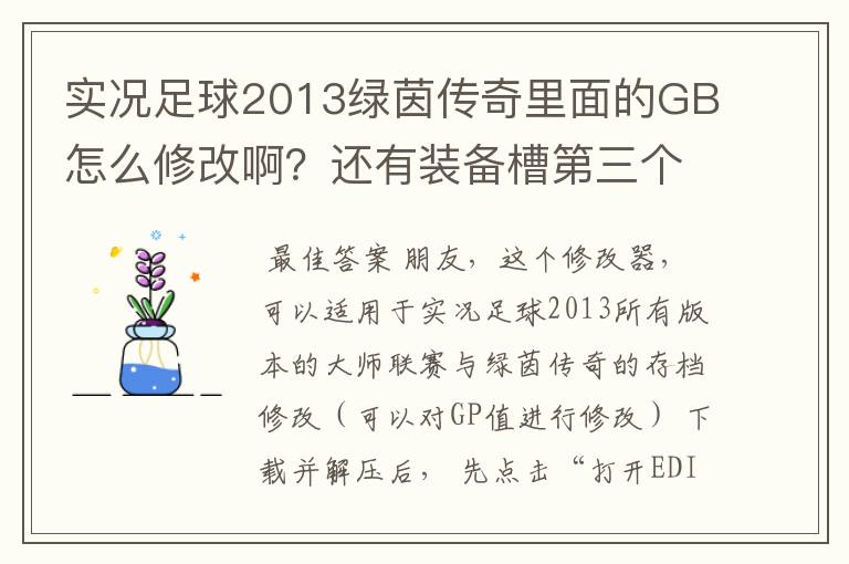 实况足球2013绿茵传奇里面的GB怎么修改啊？还有装备槽第三个怎么解锁？