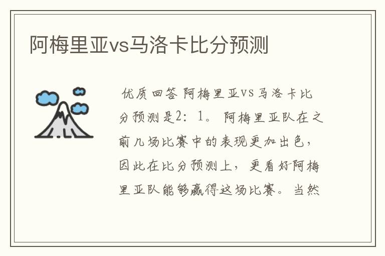 阿梅里亚vs马洛卡比分预测