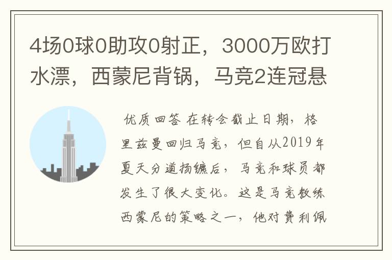 4场0球0助攻0射正，3000万欧打水漂，西蒙尼背锅，马竞2连冠悬了