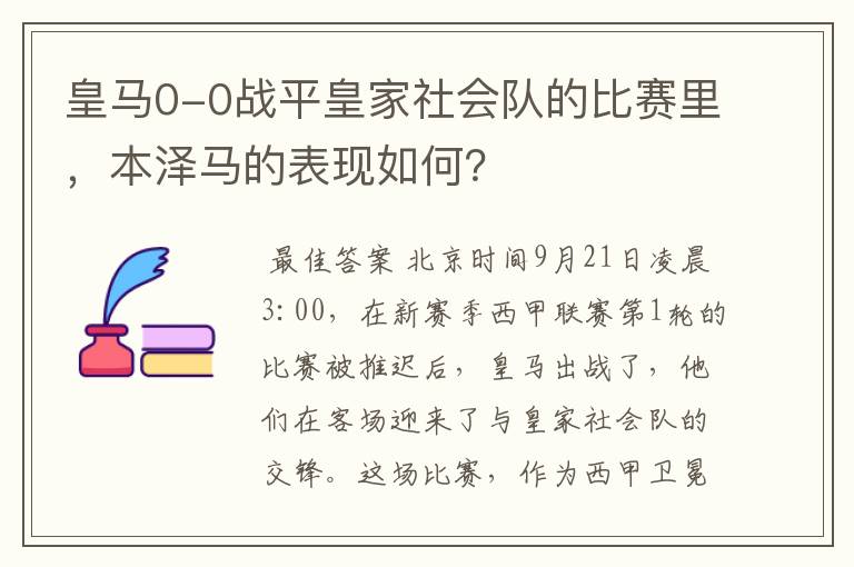 皇马0-0战平皇家社会队的比赛里，本泽马的表现如何？